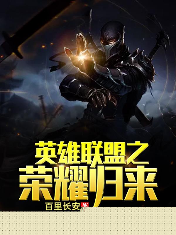 英雄联盟之荣耀归来