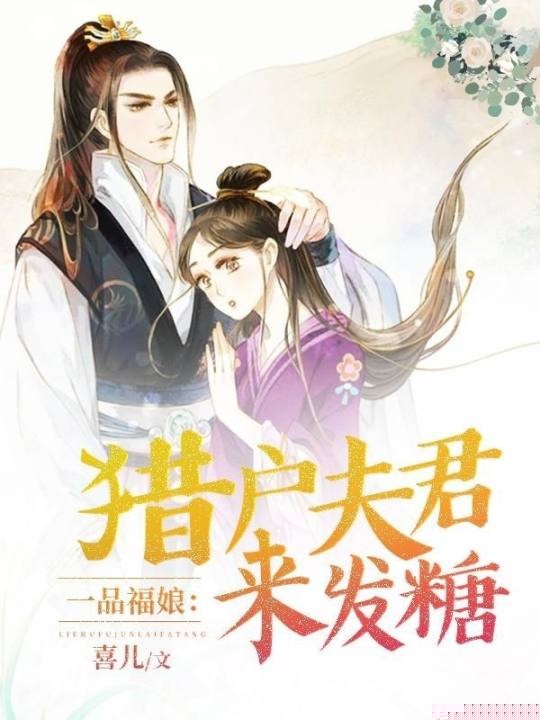 一品福娘：猎户夫君来发糖