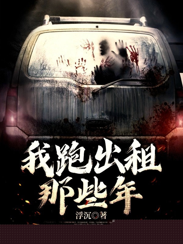 我跑出租那些年