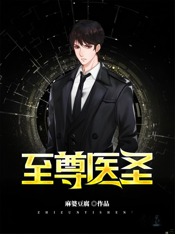至尊医圣