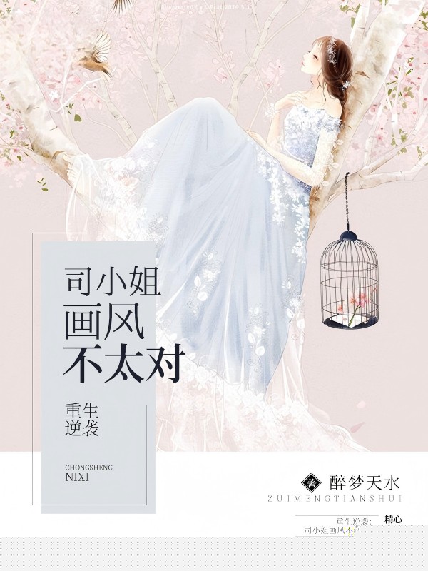 重生逆袭：司小姐画风不太对