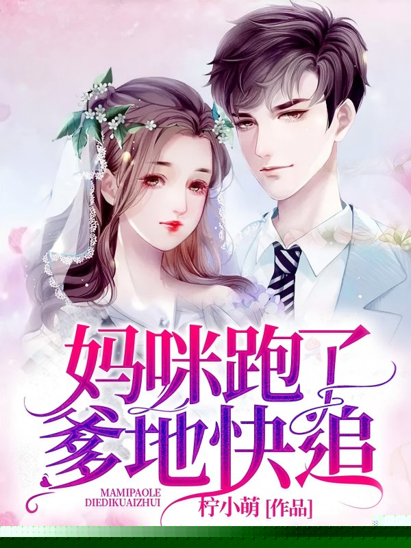 妈咪跑了，爹地快追