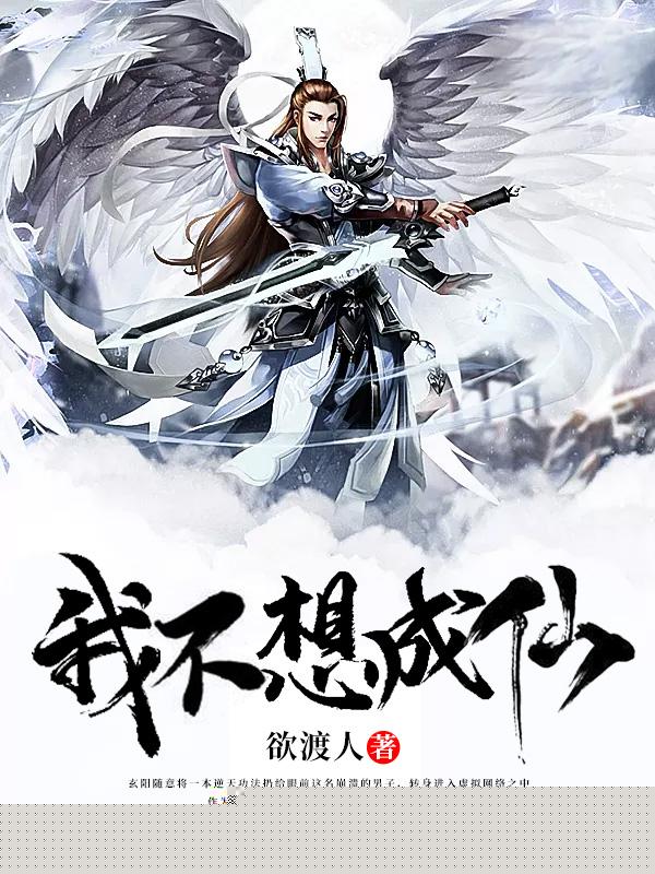 我不想成仙