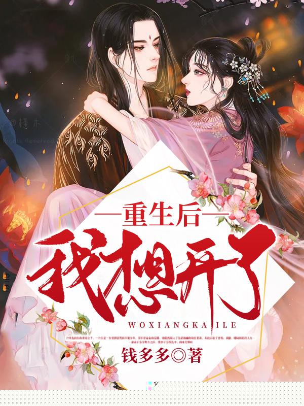 重生后我想开了