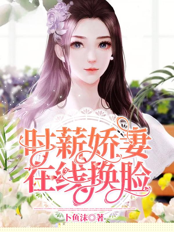 时薪娇妻，在线换脸