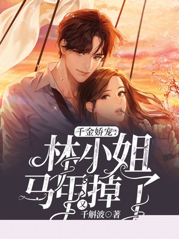 千金娇宠：林小姐马甲又掉了