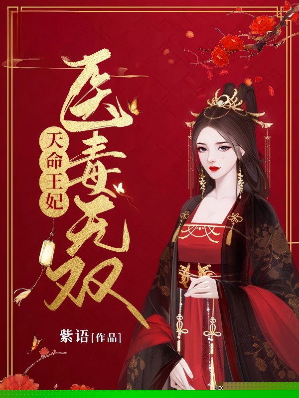 天命王妃医毒无双
