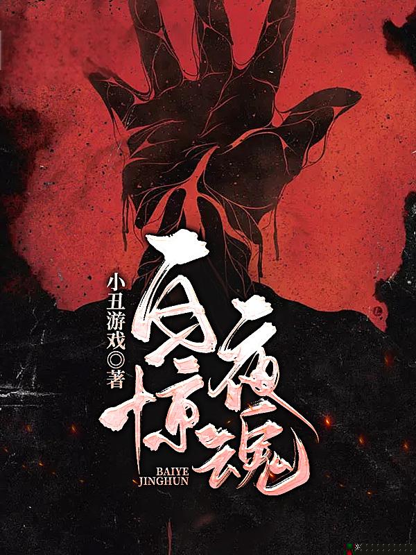 白夜惊魂