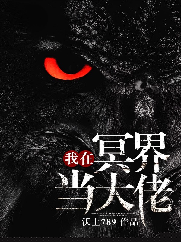 我在冥界当大佬