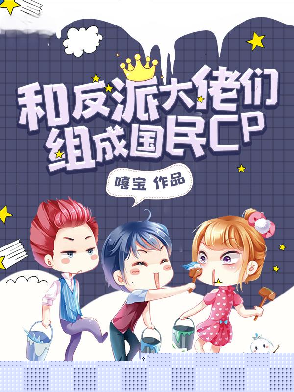 和反派大佬们组成国民CP