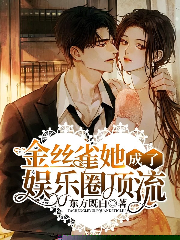 金丝雀她成了娱乐圈顶流
