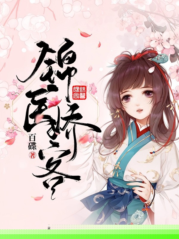 锦医娇客