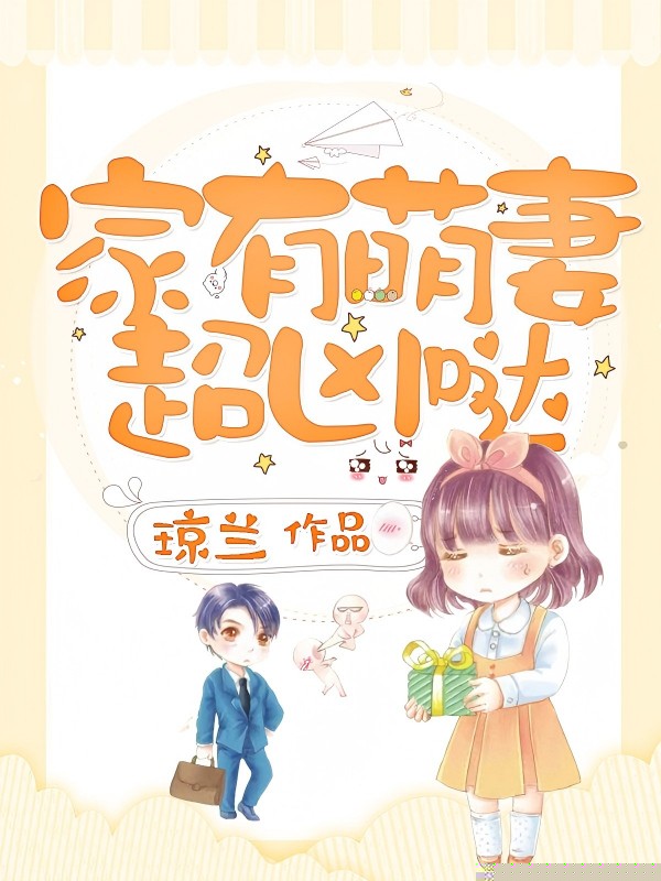 家有萌妻超凶哒