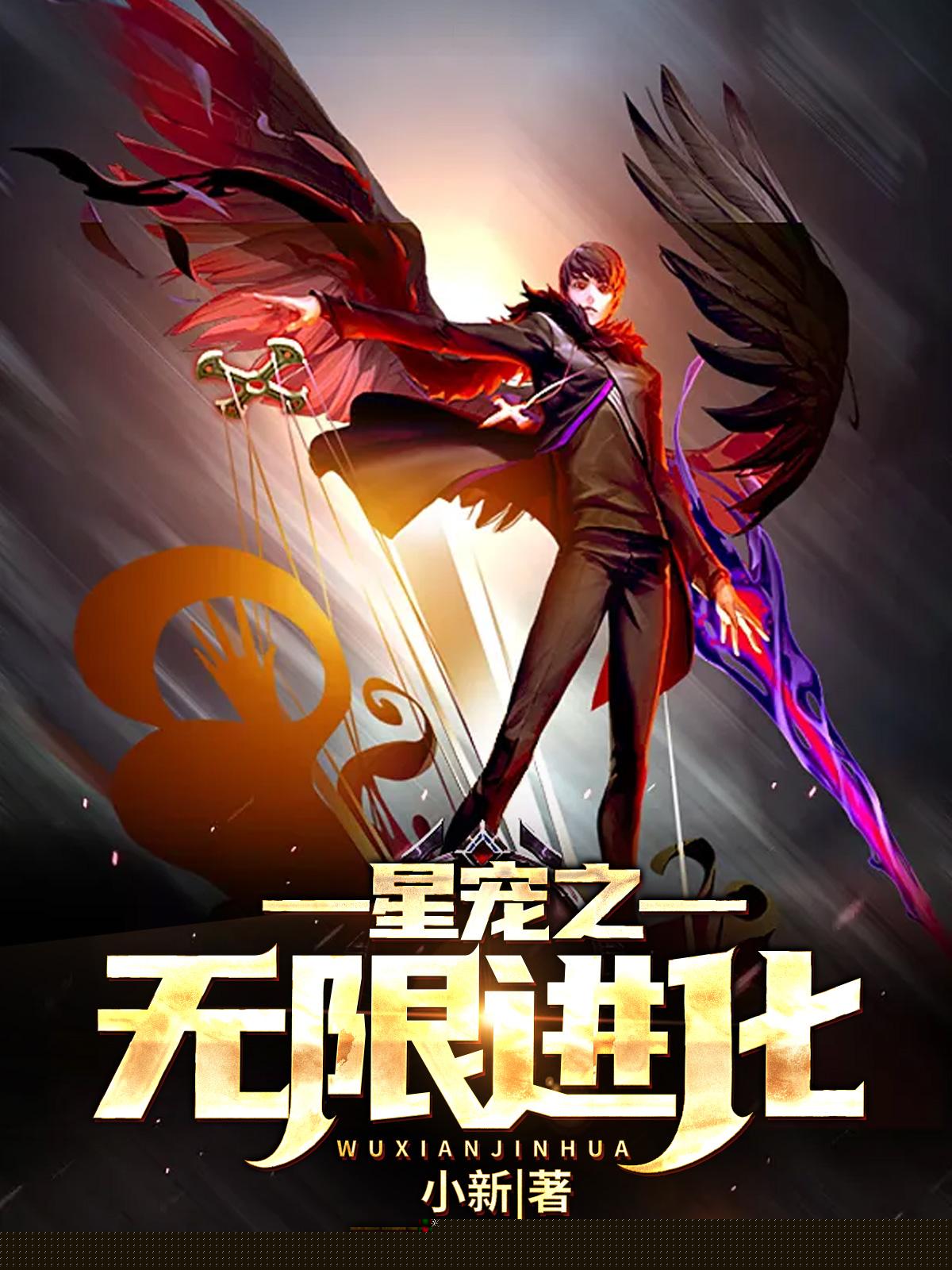 星宠之无限进化