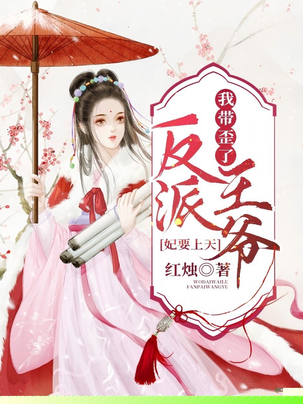 妃要上天：我带歪了反派王爷