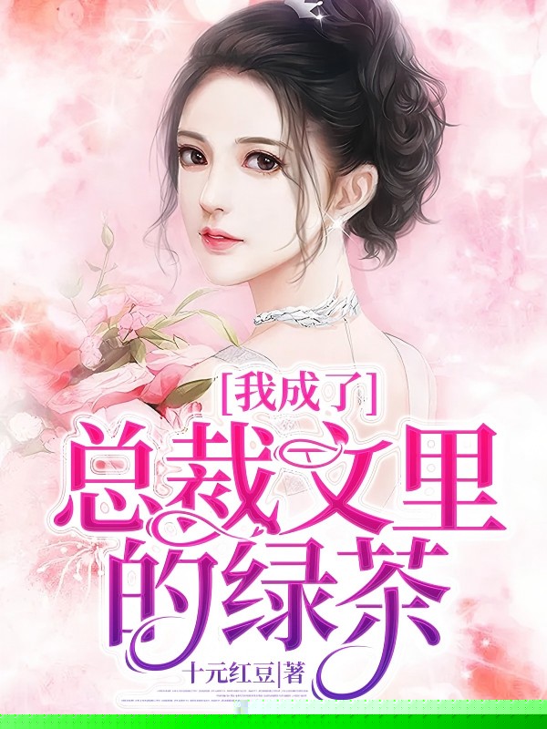我成了总裁文里的绿茶