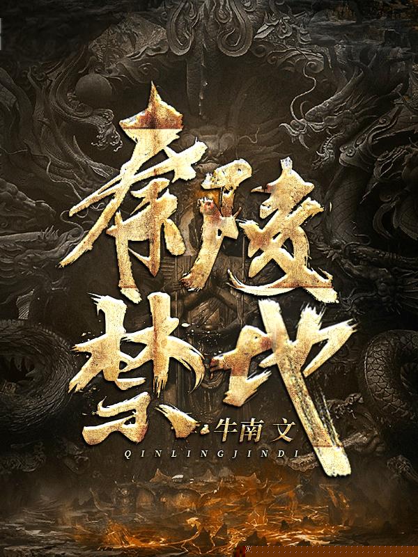 秦陵禁地