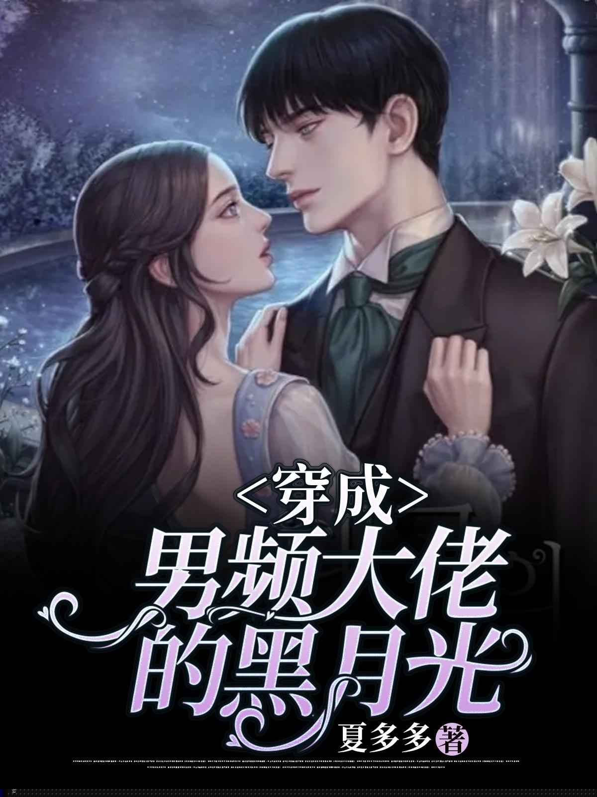 穿成男频大佬的黑月光