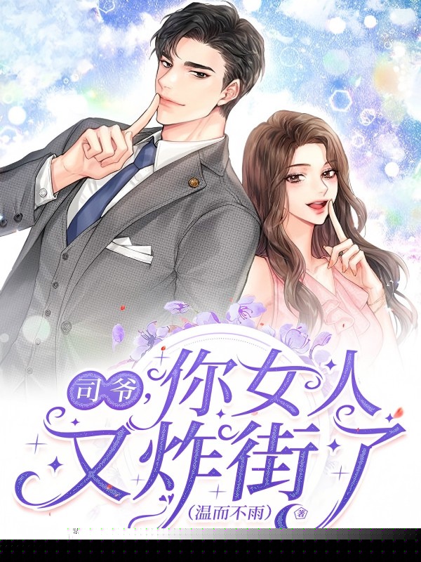 司爷，你女人又炸街了