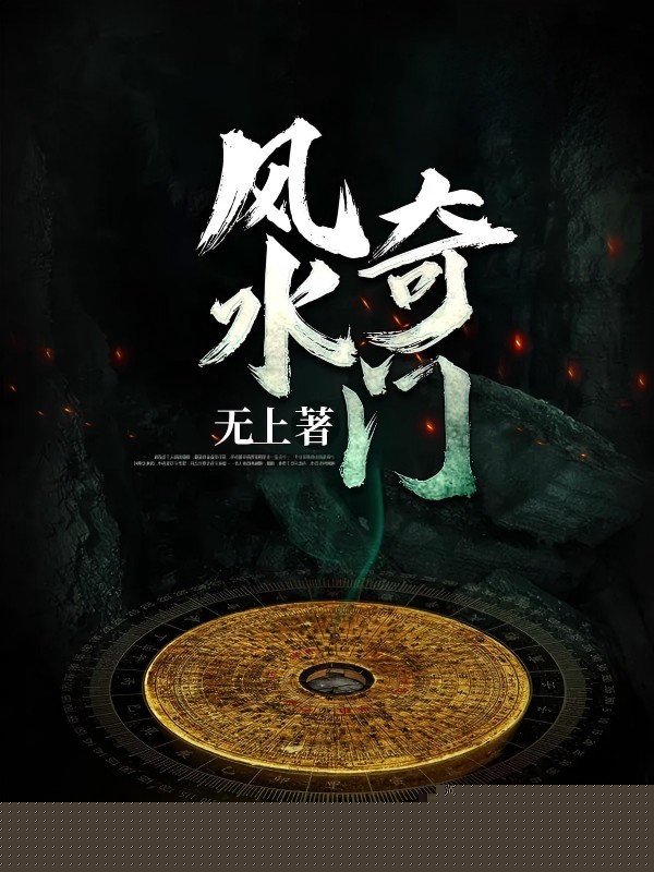 风水奇门