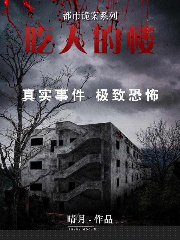 都市诡案：吃人的楼