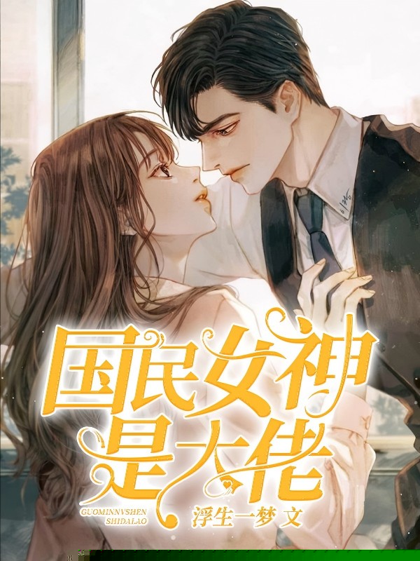 国民女神是大佬