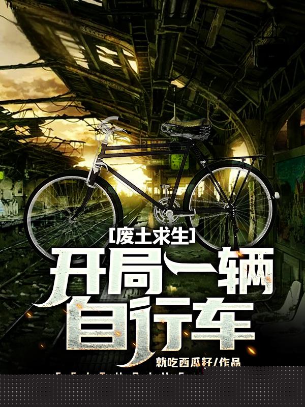 废土求生：开局一辆自行车