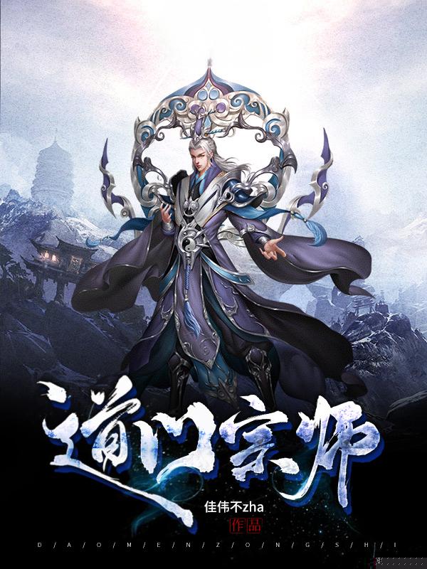 道门宗师