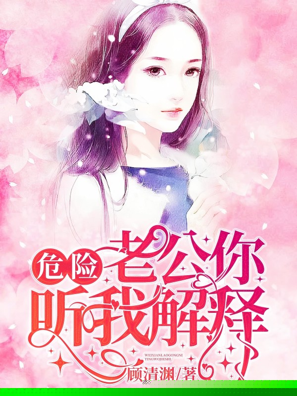 危险！老公你听我解释！