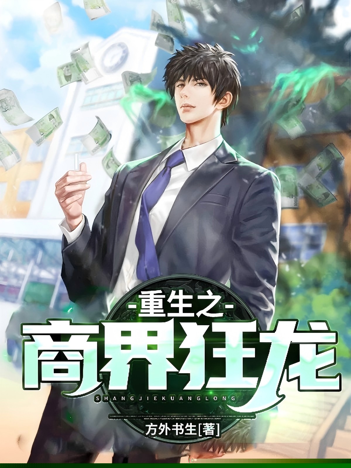 重生之商界狂龙