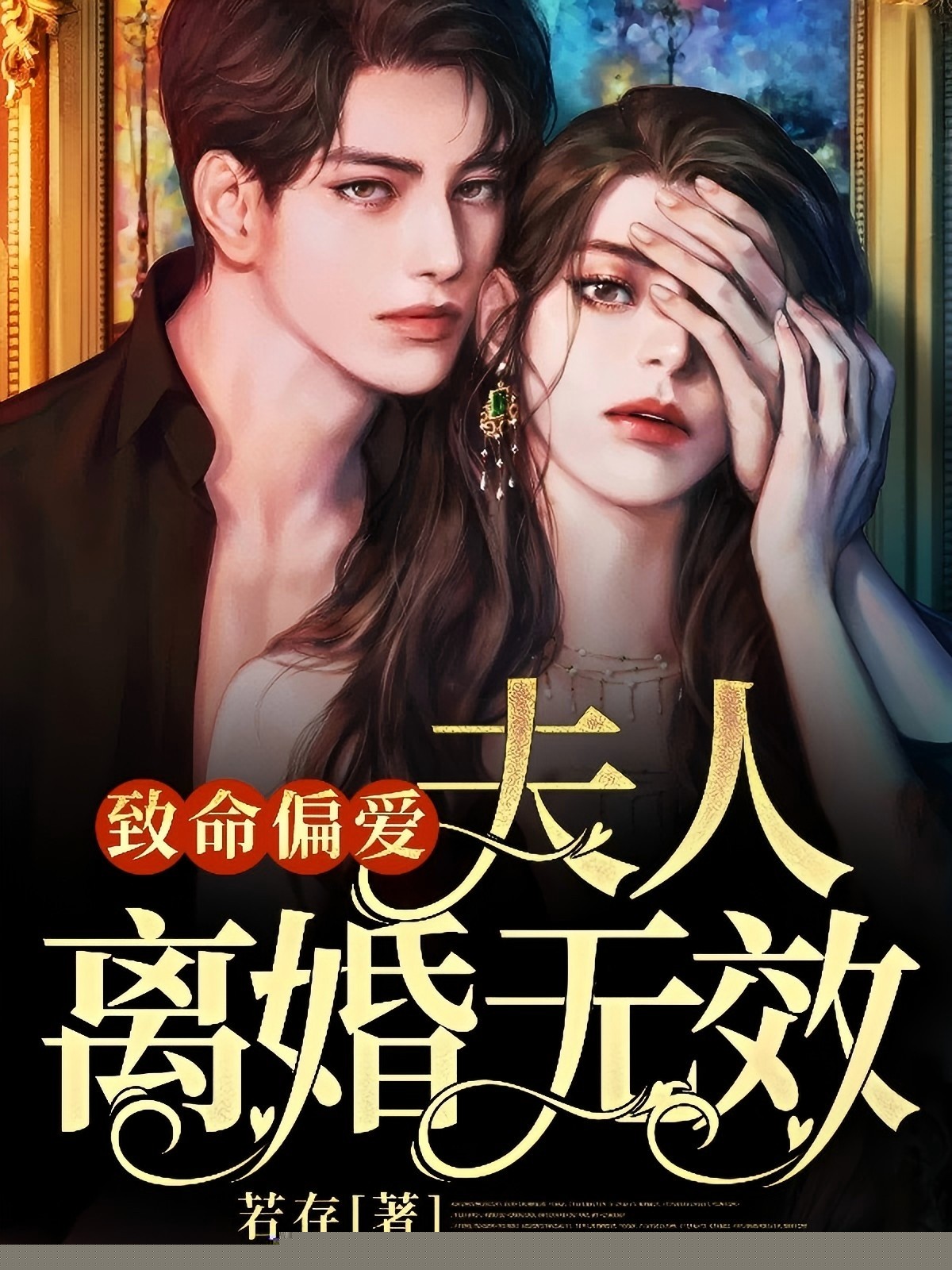 致命偏爱：夫人，离婚无效