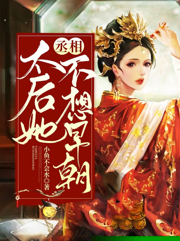 丞相，太后她不想早朝