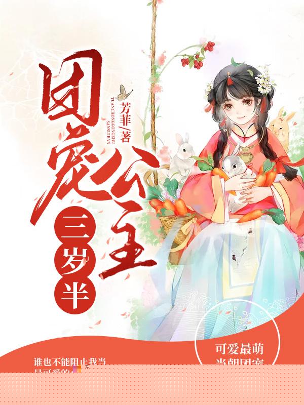 团宠公主三岁半
