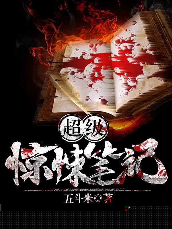超级惊悚笔记