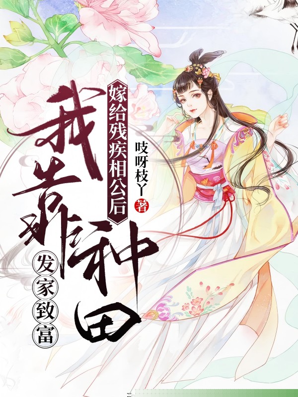 嫁给残疾相公后，我靠种田发家致富