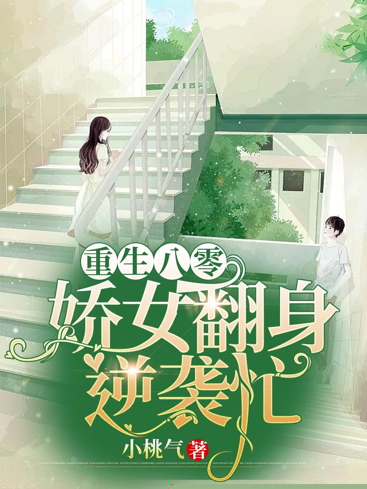 重生八零：娇女翻身逆袭忙