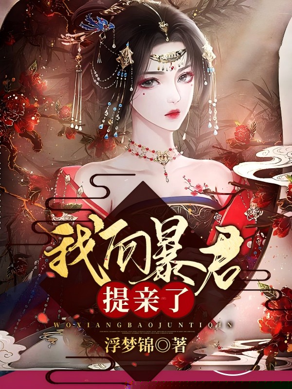 我向暴君提亲了