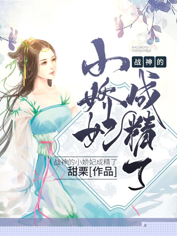 战神的小娇妃成精了