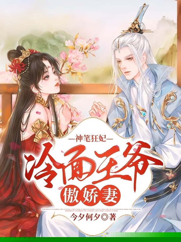 神笔狂妃：冷面王爷傲娇妻