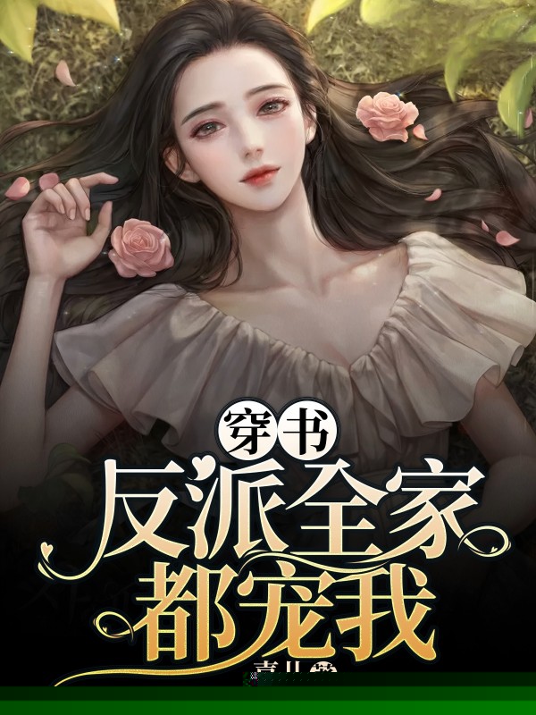 穿书：反派全家都宠我