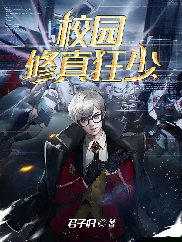 校园修真狂少