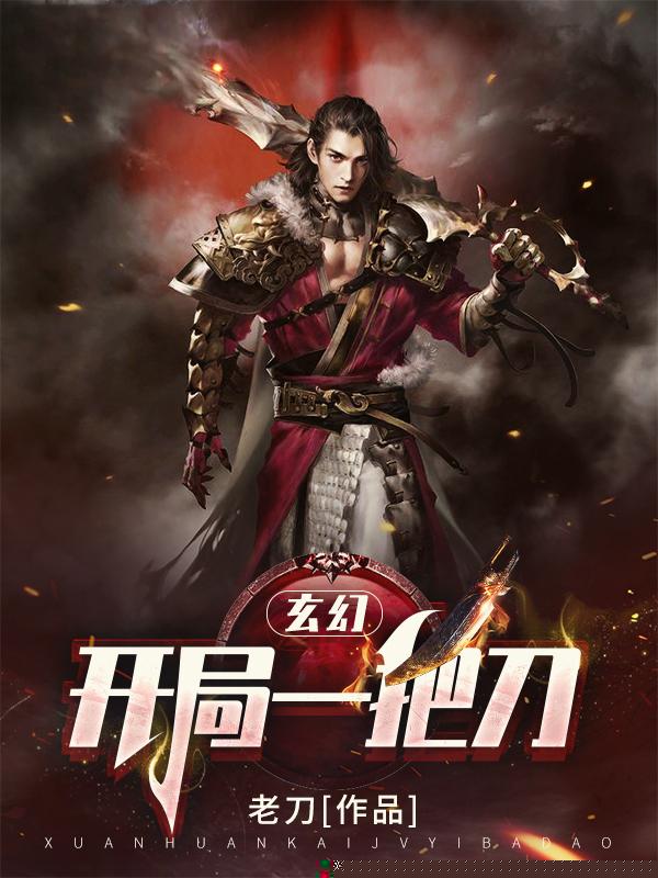 玄幻：开局一把刀