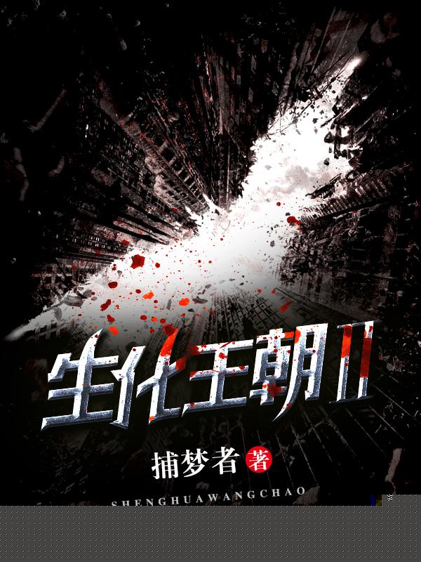 生化王朝2