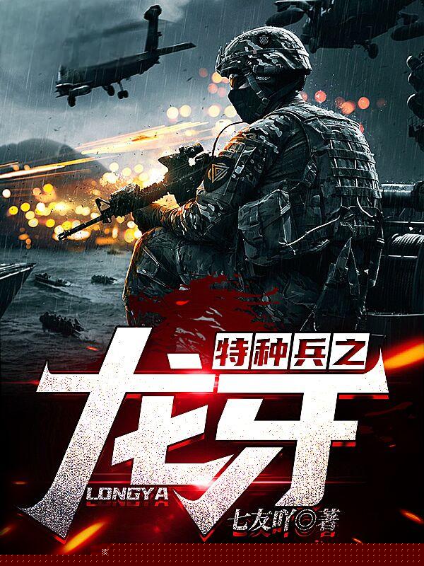 特种兵之龙牙