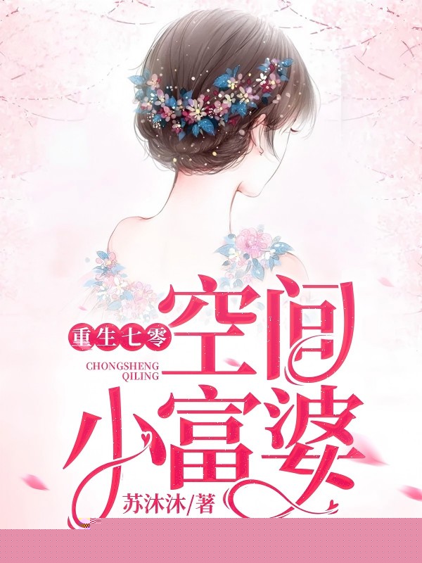 重生七零空间小富婆