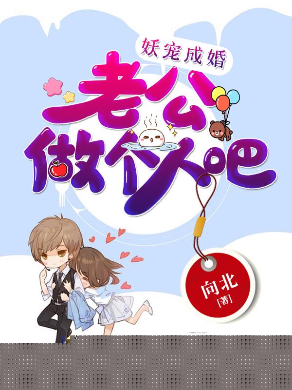妖宠成婚：老公做个人吧