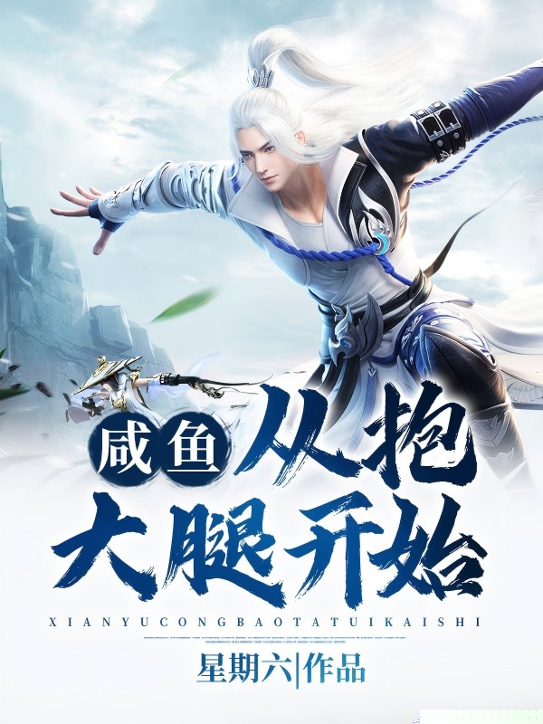咸鱼，从抱大腿开始