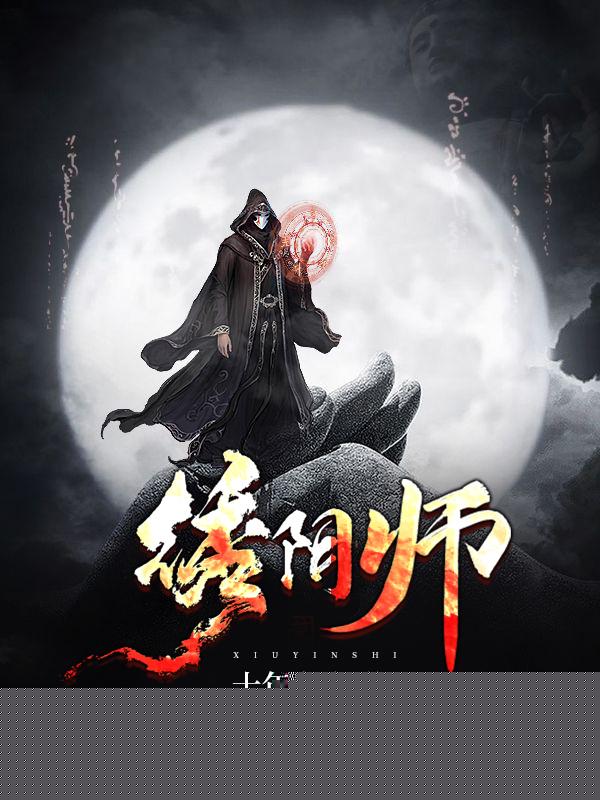 绣阴师