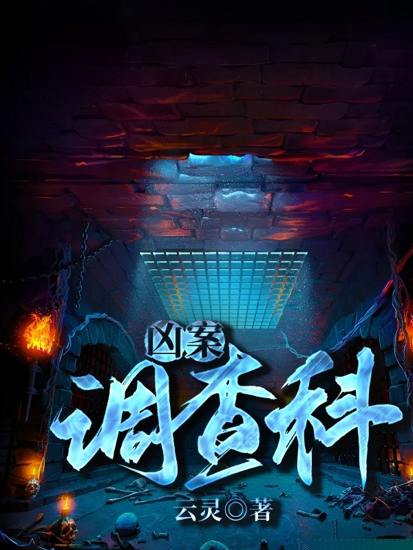 凶案调查科