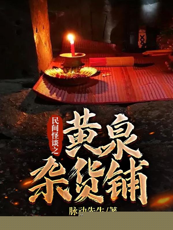 民间怪谈之黄泉杂货铺